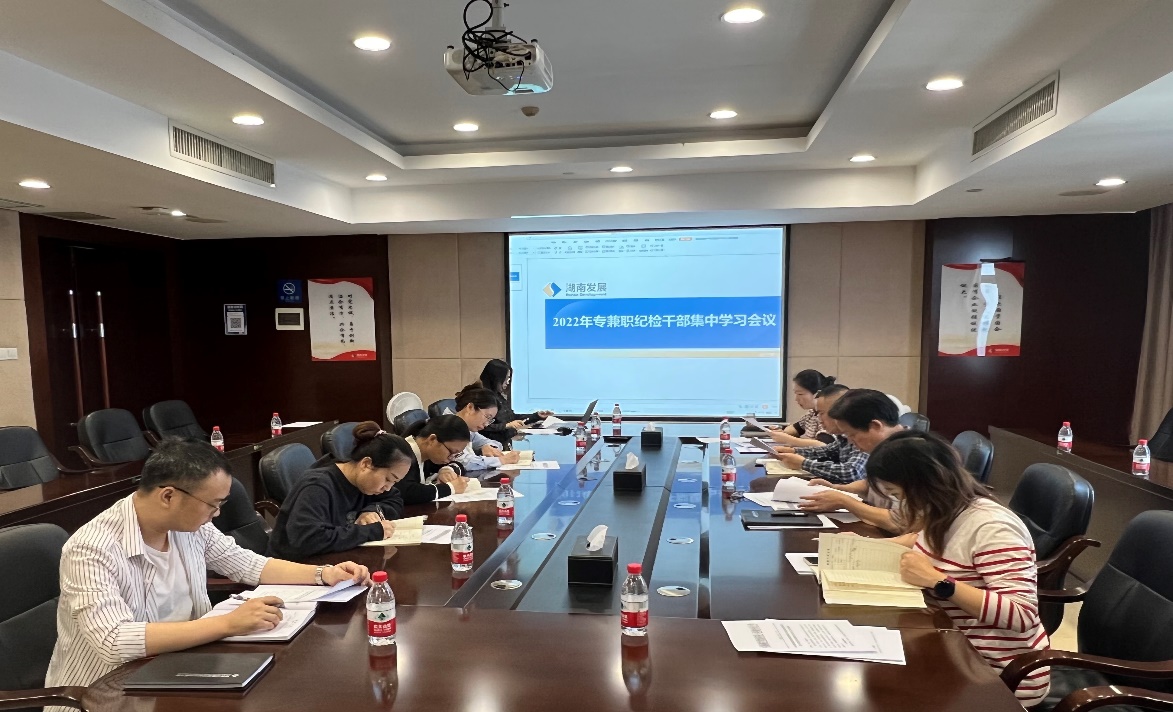 湖南发展纪委召开2022年纪检干部集中学习会议